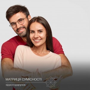 Подарункова Розшифровка Матриці Долі по Датам Народження пари "Матриця Сумісності"-1