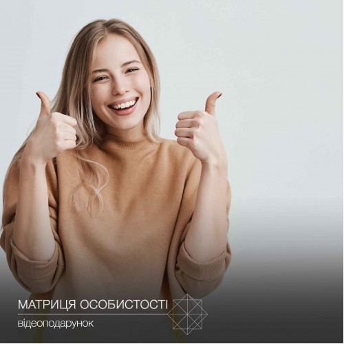 Подарунок собі та близьким Нумерологічна розшифровка Матриці Долі